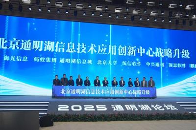 2025通明湖論壇在北京經(jīng)開(kāi)區(qū)開(kāi)幕 聚焦北京軟件產(chǎn)業(yè)創(chuàng)新與未來(lái)發(fā)展